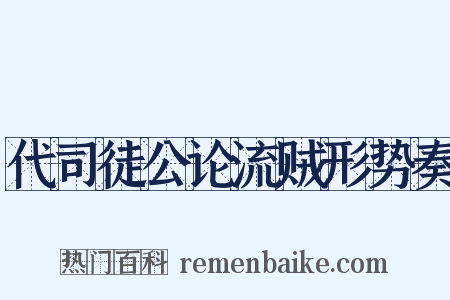 代司徒公论流贼形势奏是什么意思的图片